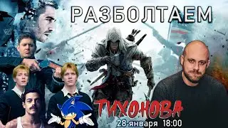 Разболтаем Михаила Тихонова!