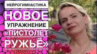 Упражнения для мозга ☘️ авторский курс ☘️ НОВОЕ «Пистолет, ружьё, вилы»