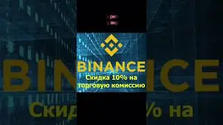 Халява от Биржи Бинанс 🤑 