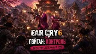 Far Cry 6: DLC Пэйган Контроль. ВНУТРИ БЕЗУМИЯ!