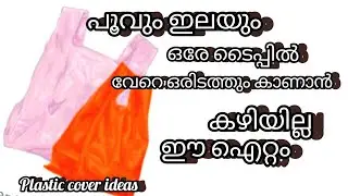 സ്കെച്ച് പേന പ്ളാസ്റ്റിക് കവറിൽ ഇങ്ങനെ വച്ച് നോക്കു😱/വെറെറ്റി സൂത്രം/plastic bag Reuse/craft/Reenas