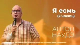 Я есмь - 2 часть. Антон Наудэ (26 октября 14:00)