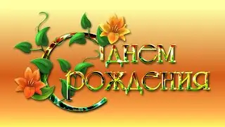 Марина, с днем рождения!