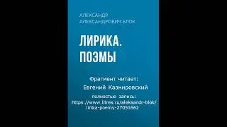 Александр Блок Лирика поэмы В сборник вошли стихотворения и поэмы.