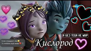 Гормити- Айкор и Аоки~Кислород