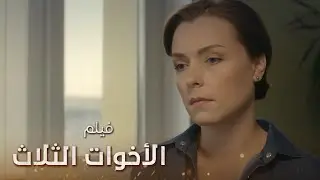 فيلم الأخوات الثلاث | كامل بدون فواصل | دراما روسية مدبلجة