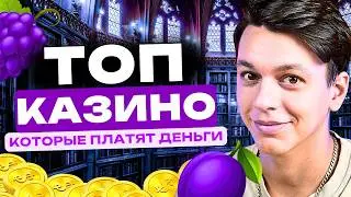 👑 Лучшие легальное казино | Лучшие казино с выводом денег в 2026 году 💎💸