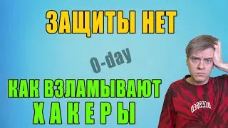 Информационная безопасность. Безопасности НЕТ! 0day