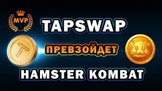 TapSwap превзойдет Hamster Kombat | Кликеры