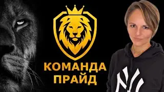 Команда Прайд. Предстарт новой компании