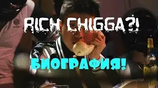 КРАТКО О | Rich Chigga