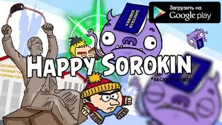 Happy Sorokin (Angry Students) [релиз на Android]