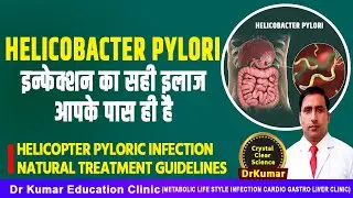 Helicobacter Pylori इन्फेक्शन का सही इलाज आपके पास ही है//H-pyloric  infection natural treatment
