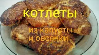 Котлеты из капусты и овсяных хлопьев.  Вкусно и низкокалорийно