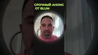 скинь другу 😁😉ВАЖНЫЙ АНОНС БЛУМ ОТ ВЛАДИМИРА СМЕРКИСА | Blum