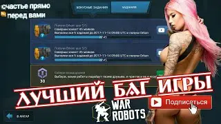 Баг с заданиями ивента Хеллоуин | War Robots