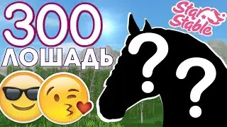 Покупка ТРЁХСОТОЙ (300) ЛОШАДИ! 😍 - Star Stable