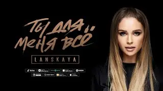 Алена Ланская - ТЫ ДЛЯ МЕНЯ ВСЕ (Lyrics, 2024)