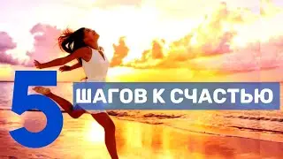 Делай эти 5 шагов каждый день, и они сделают тебя счастливым!