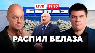Коррупция Лукашенко / Разворовывают Белаз / Расследование Белпол