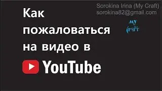 Как пожаловаться на видео в YouTube