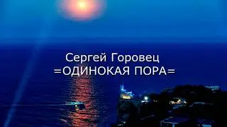 Сергей Горовец =ОДИНОКАЯ ПОРА=