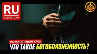 ПРО НАБОЖНЫХ ЛЮДЕЙ. ЧТО ТАКОЕ ТАКВА, БОГОБОЯЗНЕННОСТЬ. (необходимый урок).  Шейх Чубак ажы