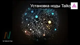 Установка ноды Taiko. 2 фаза тестнета. Заработок на нодах. Как изменить порты на ноде?