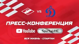 Пресс-конференция ХК «Спартак» - ХК «Динамо» | 14.11.2023