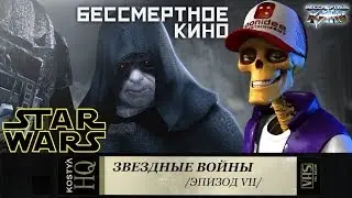 Звездные войны - Разбираем по косточкам.