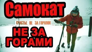 Как электросамокат ЕДЕТ В ГОРКУ - Электросамокат Kugoo G Booster зимой 