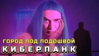Город под подошвой, НО ЭТО КИБЕРПАНК!