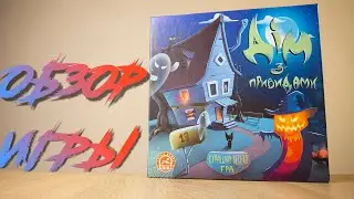Дом с привидениями - настольная игра. Ариал