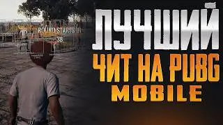 ИГРАЮ С ЧИТ PUBG MOBILE 4.5 / ЧИТ ПУБГ МОБАЙЛ АНДРОИД, IOS ЧИТЫ ПАБГ