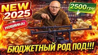 РОД ПОД NEW 2025  - ДОСТУПЕН КАЖДОМУ!!!
