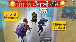 ਮੈਂ ਨਿੱਕਲਦਾ ਬੈਹ ਬੈਹ ਕੇ🤣 | PUNJABI COMEDY VIDEO | FUNNY VIDEO | PUNJABI FUNNY GAMER #funny #bgmi