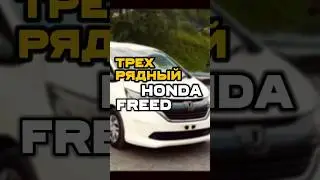 FREED. Большой минивэн с маленьким…? #автоизяпонии #автоподзаказ #авто #honda