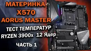 ОБЗОР GIGABYTE AORUS X570 MASTER. ТЕСТ ТЕМПЕРАТУР AMD RYZEN 9 3900X.