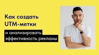 Как создать UTM-метки и анализировать эффективность рекламы