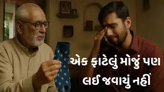 એક ફાટેલું મોજું પણ લઈ જવાયું નહીં | એક હૃદયસ્પર્શી વાર્તા | Gujarati Inspiration