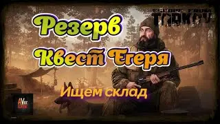 Резерв квест Егеря