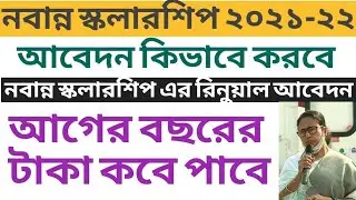 nabanna scholarship 2021 | nabanna scholarship 2021 online apply || nabanna Schloarship renewal