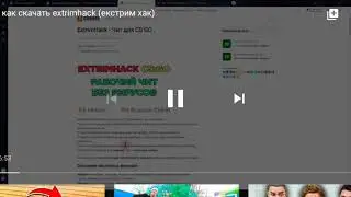 как скачать extrimback (екстрим хак)