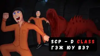 CLASS-D | ГЭЖ ЮУ ВЭ?
