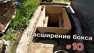 Расширяем бокс/10