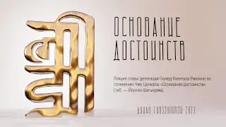 «Основание достоинств» (тиб. — Йонтен Шигьюрма). Лекция № 7.