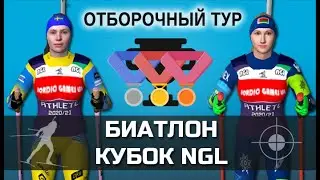 Миронова против Экхофф. Алимбекова против Оберг | Кубок NGL Biathlon