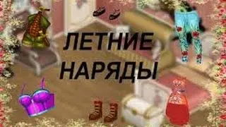 Летние наряды|7 нарядов|АваПлей#1