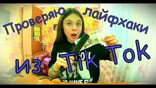 Проверяю лайфхаки из Tik Tok