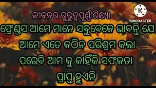 ।। ଜୀବନ ରେ କଠିନ ପରିଶ୍ରମ କଲା ପରେ ବି ସଫଳତା ନ ମିଳିବାର କାରଣ